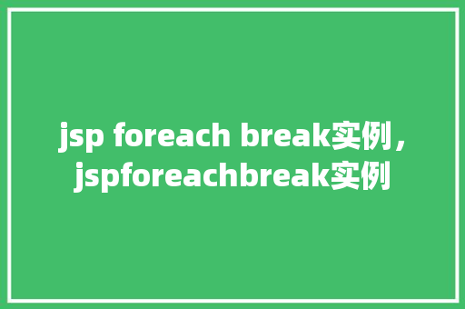 jsp foreach break实例，jspforeachbreak实例