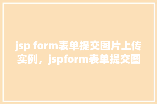 jsp form表单提交图片上传实例，jspform表单提交图片上传实例