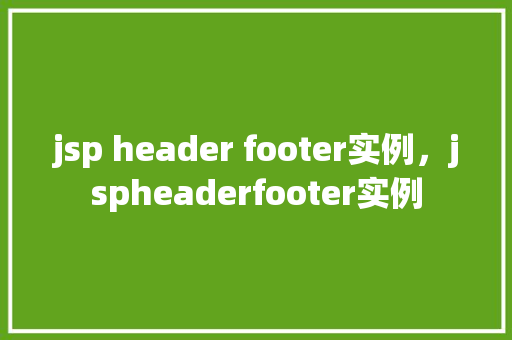 jsp header footer实例，jspheaderfooter实例