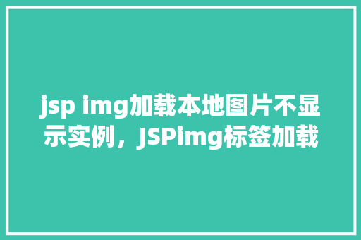 jsp img加载本地图片不显示实例，JSPimg标签加载本地图片不显示实例  第1张
