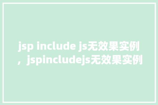 jsp include js无效果实例，jspincludejs无效果实例  第1张