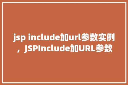 jsp include加url参数实例，JSPInclude加URL参数实例