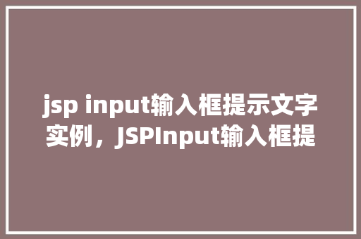 jsp input输入框提示文字实例，JSPInput输入框提示文字实例