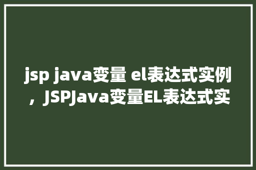 jsp java变量 el表达式实例，JSPJava变量EL表达式实例