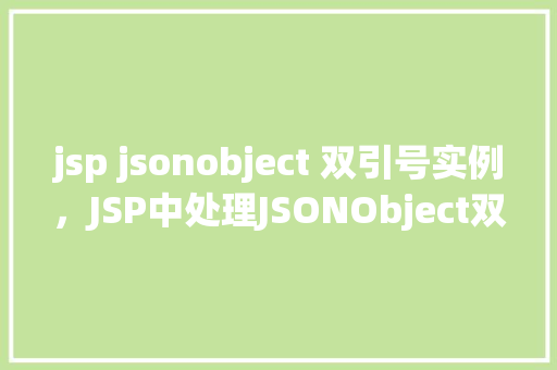 jsp jsonobject 双引号实例，JSP中处理JSONObject双引号实例  第1张