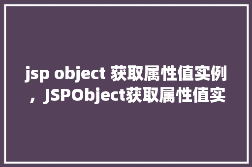 jsp object 获取属性值实例，JSPObject获取属性值实例