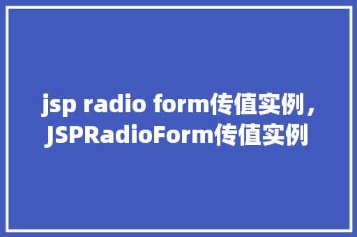 jsp radio form传值实例，JSPRadioForm传值实例  第1张
