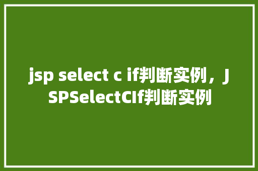 jsp select c if判断实例，JSPSelectCIf判断实例  第1张