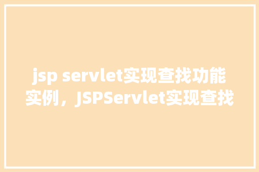 jsp servlet实现查找功能实例,JSPServlet实现查找功能实例 第1张 jsp servlet实现查找功能实例,JSPServlet实现查找功能实例 第1张