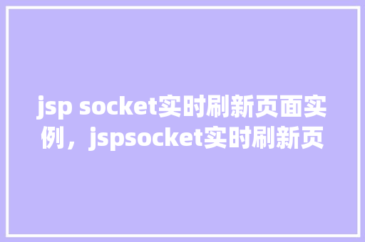jsp socket实时刷新页面实例，jspsocket实时刷新页面实例
