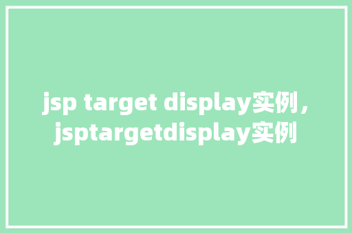 jsp target display实例，jsptargetdisplay实例