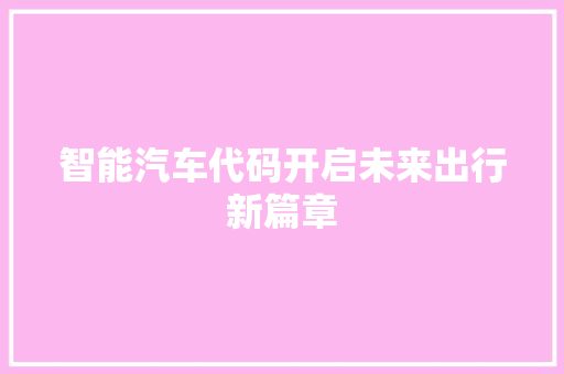 智能汽车代码开启未来出行新篇章  第1张