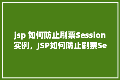 jsp 如何防止刷票Session实例，JSP如何防止刷票Session实例