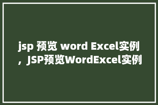 jsp 预览 word Excel实例,JSP预览WordExcel实例 第1张 jsp 预览 word Excel实例,JSP预览WordExcel实例 第1张