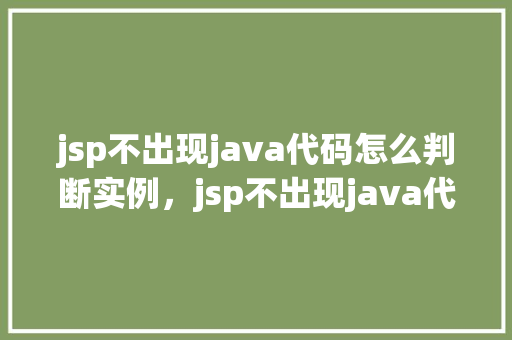 jsp不出现java代码怎么判断实例，jsp不出现java代码判断实例  第1张