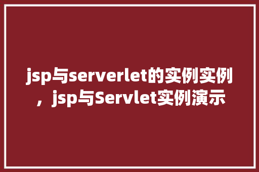 jsp与serverlet的实例实例，jsp与Servlet实例演示