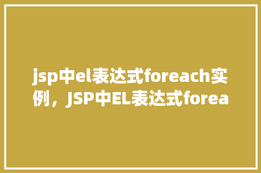 jsp中el表达式foreach实例,JSP中EL表达式foreach实例 第1张 jsp中el表达式foreach实例,JSP中EL表达式foreach实例 第1张