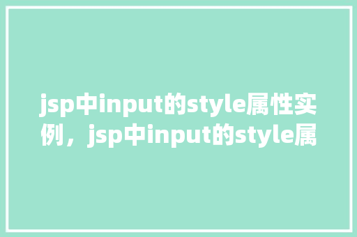 jsp中input的style属性实例，jsp中input的style属性实例  第1张