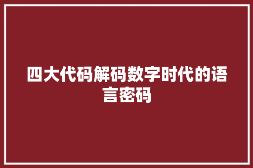四大代码解码数字时代的语言密码