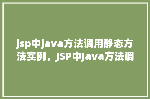jsp中java方法调用静态方法实例，JSP中Java方法调用静态方法实例