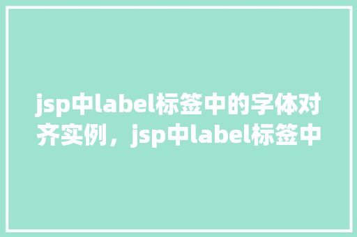 jsp中label标签中的字体对齐实例，jsp中label标签中的字体对齐实例