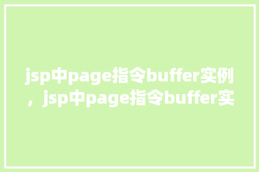 jsp中page指令buffer实例，jsp中page指令buffer实例