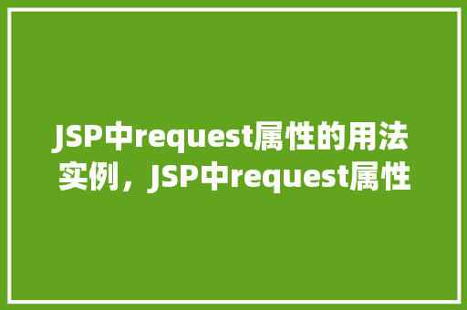 JSP中request属性的用法实例，JSP中request属性的用法实例