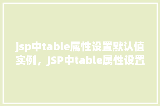 jsp中table属性设置默认值实例，JSP中table属性设置默认值实例