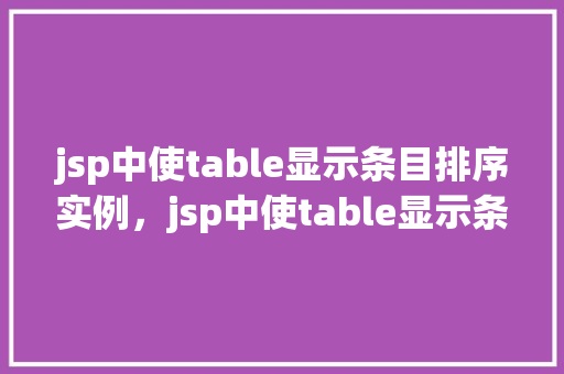 jsp中使table显示条目排序实例，jsp中使table显示条目排序实例  第1张