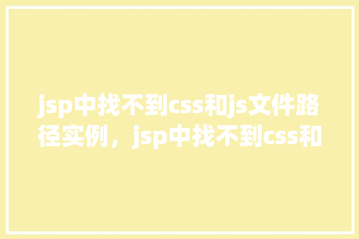 jsp中找不到css和js文件路径实例，jsp中找不到css和js文件路径实例  第1张