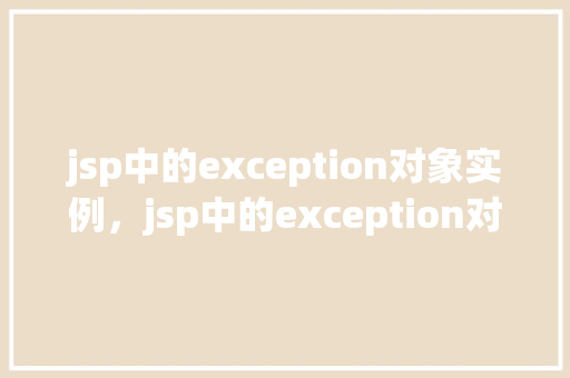 jsp中的exception对象实例，jsp中的exception对象实例