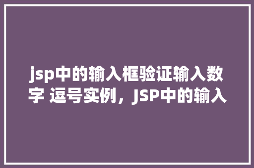 jsp中的输入框验证输入数字 逗号实例，JSP中的输入框验证输入数字和逗号实例