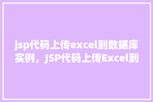 jsp代码上传excel到数据库实例，JSP代码上传Excel到数据库实例  第1张