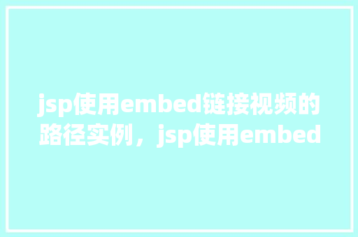 jsp使用embed链接视频的路径实例，jsp使用embed链接视频的路径实例