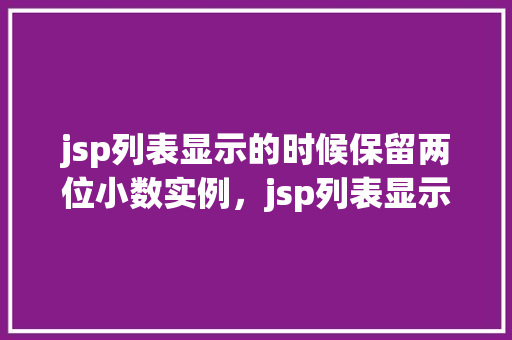 jsp列表显示的时候保留两位小数实例，jsp列表显示的时候保留两位小数实例  第1张
