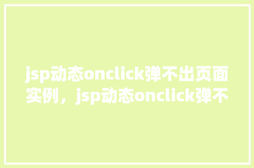 jsp动态onclick弹不出页面实例，jsp动态onclick弹不出页面实例