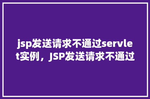 jsp发送请求不通过servlet实例，JSP发送请求不通过Servlet实例的例子