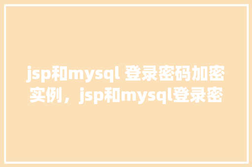 jsp和mysql 登录密码加密实例，jsp和mysql登录密码加密实例