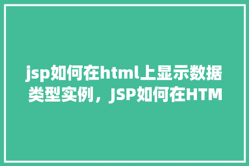 jsp如何在html上显示数据类型实例，JSP如何在HTML上显示数据类型实例