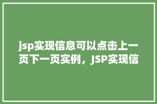 jsp实现信息可以点击上一页下一页实例，JSP实现信息点击上一页下一页实例