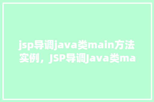jsp导调java类main方法实例，JSP导调Java类main方法实例