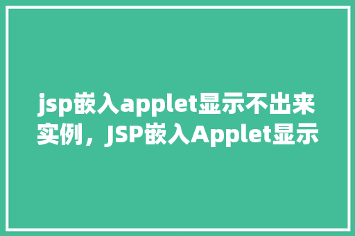jsp嵌入applet显示不出来实例，JSP嵌入Applet显示不出来实例
