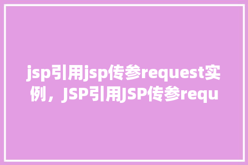 jsp引用jsp传参request实例，JSP引用JSP传参request实例