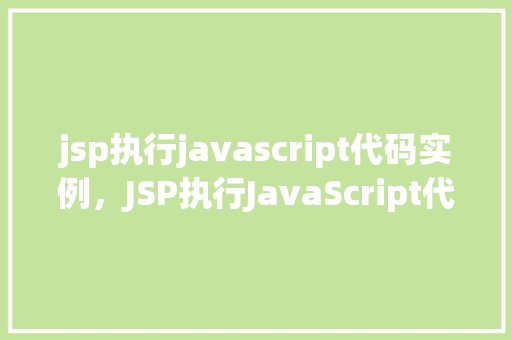 jsp执行javascript代码实例，JSP执行JavaScript代码实例