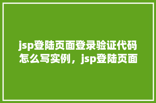 jsp登陆页面登录验证代码怎么写实例，jsp登陆页面登录验证代码实例