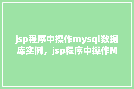 jsp程序中操作mysql数据库实例，jsp程序中操作MySQL数据库实例
