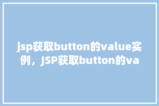 jsp获取button的value实例，JSP获取button的value实例