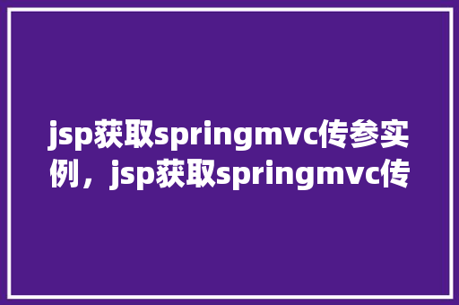 jsp获取springmvc传参实例，jsp获取springmvc传参实例