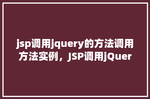 jsp调用jquery的方法调用方法实例，JSP调用jQuery的方法调用方法实例