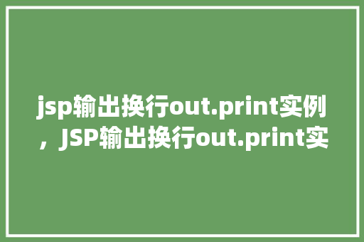 jsp输出换行out.print实例，JSP输出换行out.print实例
